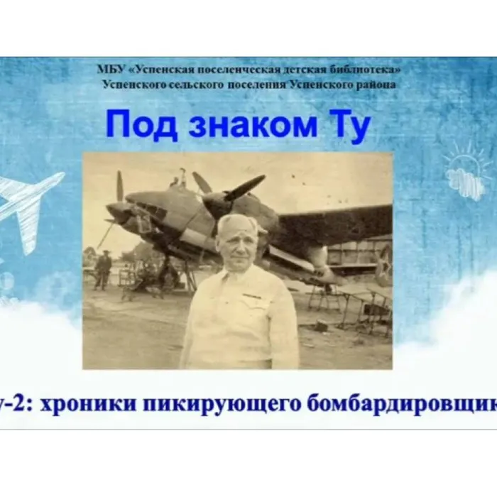 Под знаком Ту