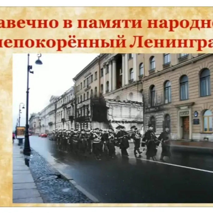 Навечно в памяти народной непокоренный Ленинград