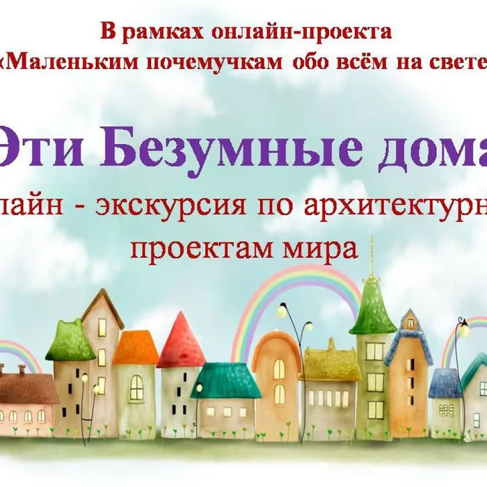 Безумные дома