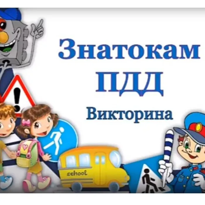 Викторина "Знатокам ПДД"