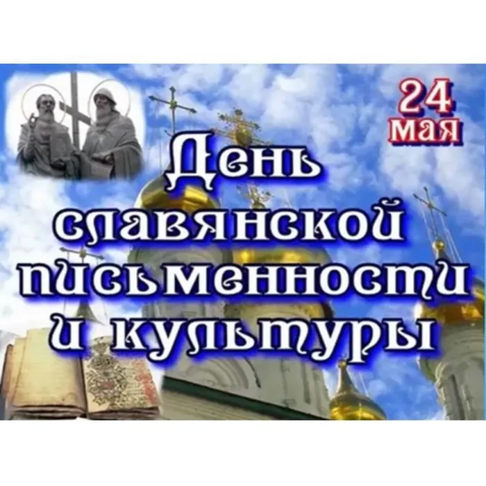 День славянской письменности и культуры