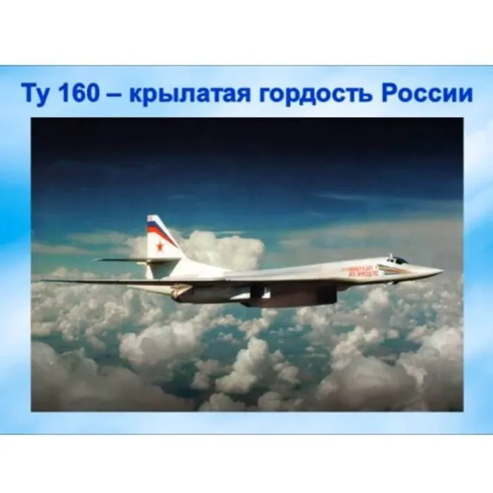 Ту 160 - крылатая гордость России