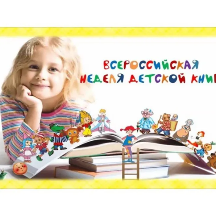 Всероссийская неделя детской книги