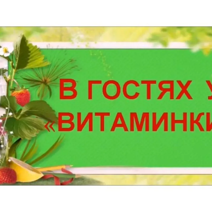В гостях у "Витаминки"