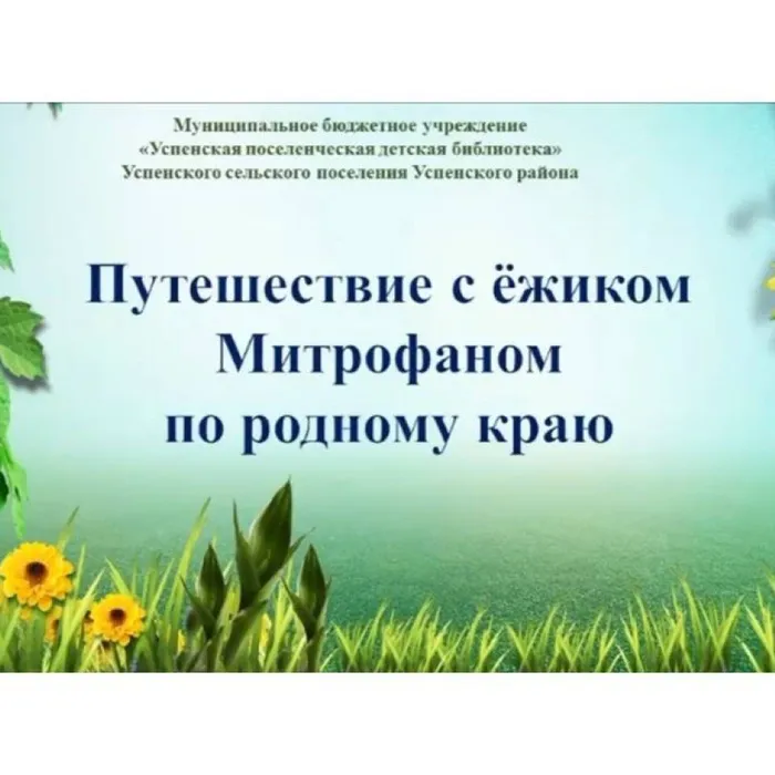 Путешествие с ёжиком Митрофаном по родному краю