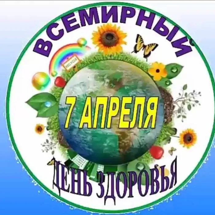 Всемирный день здоровья