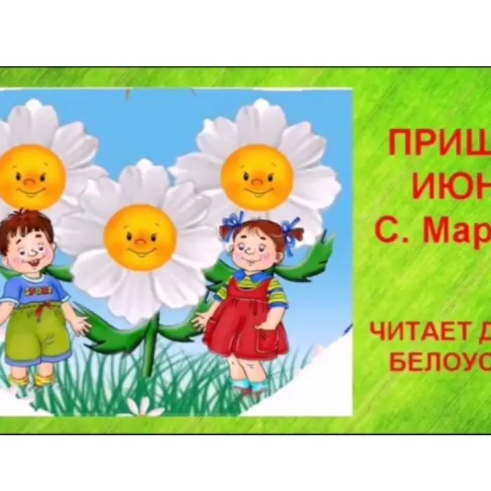 Пришёл июнь