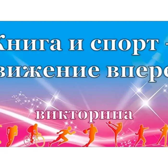 Книга и спорт – движение вперед
