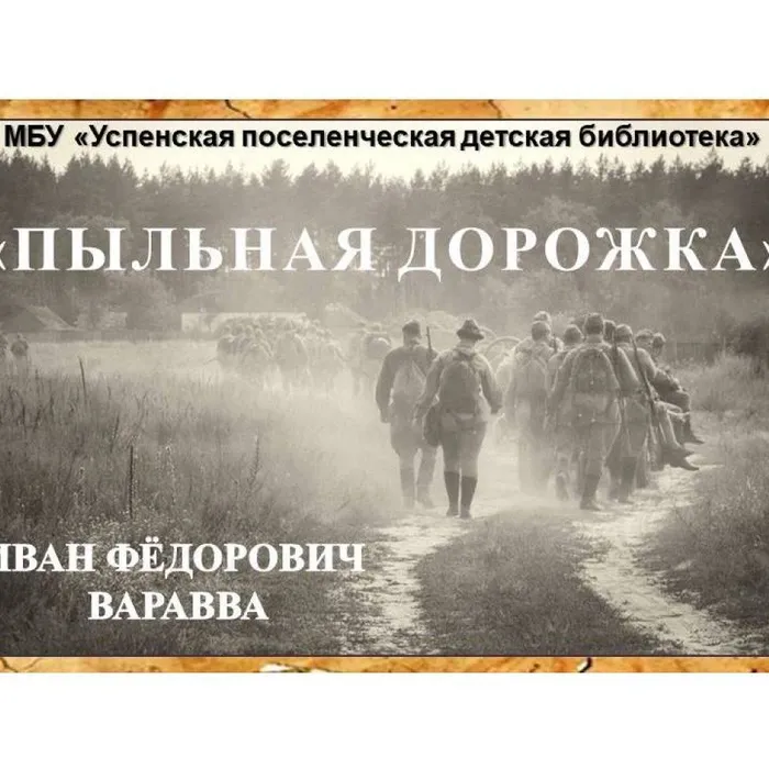 Иван Фёдорович Варавва «Пыльная дорожка»