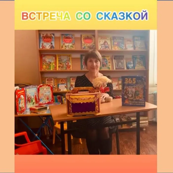 ВСТРЕЧА СО СКАЗКОЙ