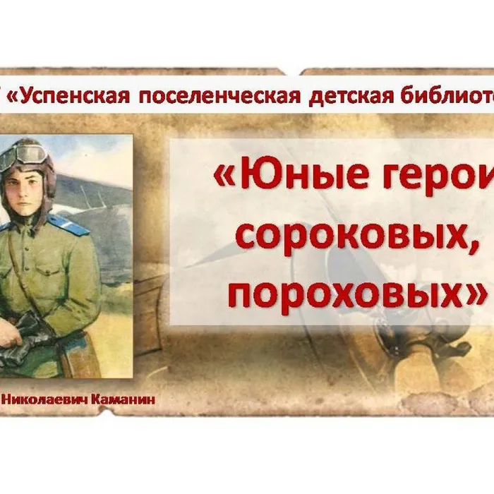 Юные герои сороковых, пороховых