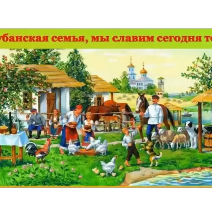 Кубанская семья, мы славим сегодня тебя