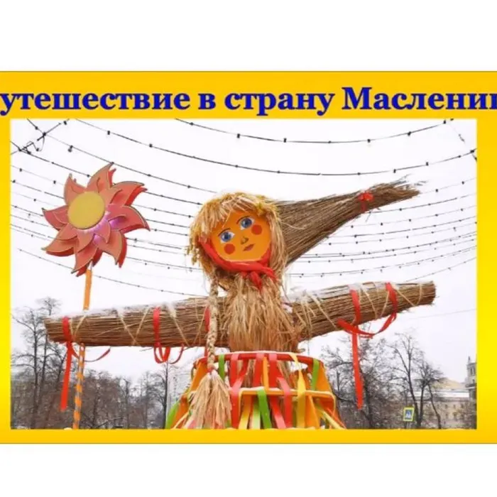 Путешествие в страну Масленица