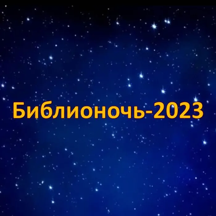Библионочь-2023 🌟✨🌟