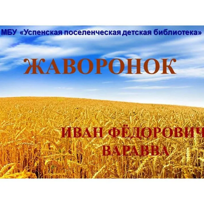 Иван Фёдорович Варавва «Жаворонок»