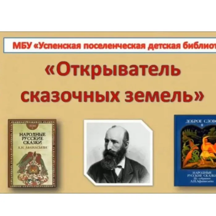 Открыватель сказочных земель
