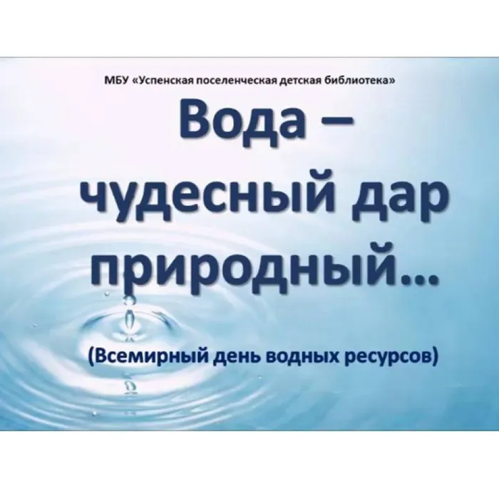 Вода – чудесный дар природный…