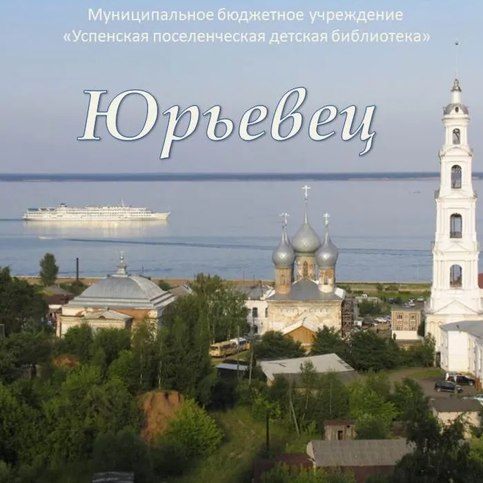 Юрьевец