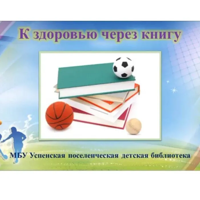 К здоровью через книгу