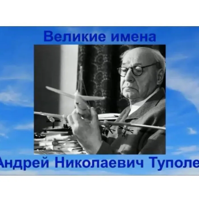 Великие имена: Андрей Николаевич Туполев