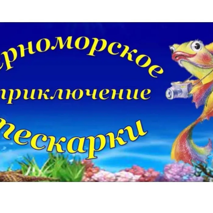 Презентация экологической сказки «Черноморское приключение пескарки»
