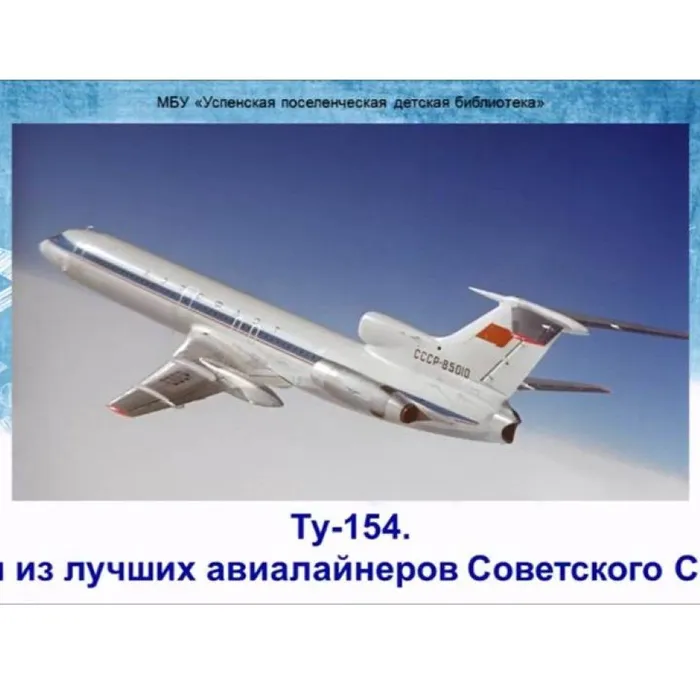Ту-154. Один из лучших авиалайнеров Советского Союза