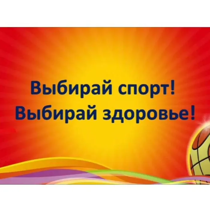 Выбирай спорт! Выбирай здоровье!