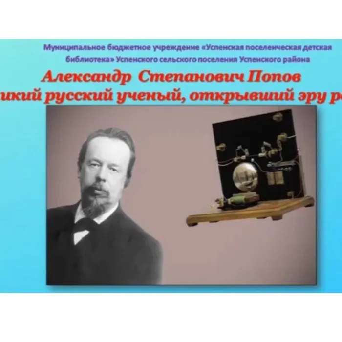 Александр Степанович Попов - великий русский ученый, открывший эру радио
