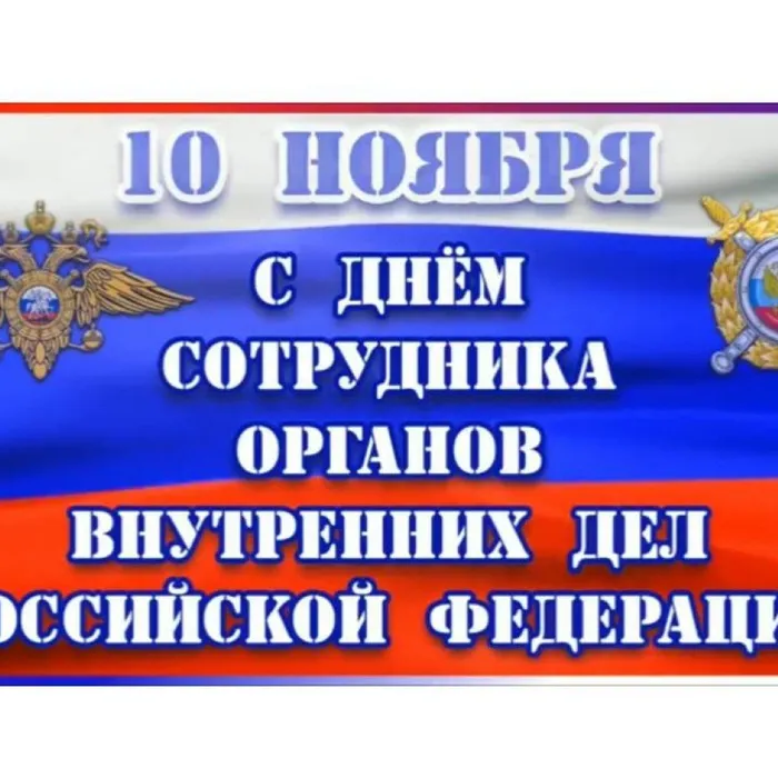 День сотрудника органов внутренних дел