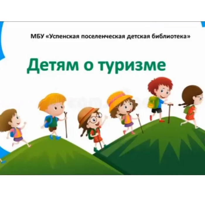 Детям о туризме