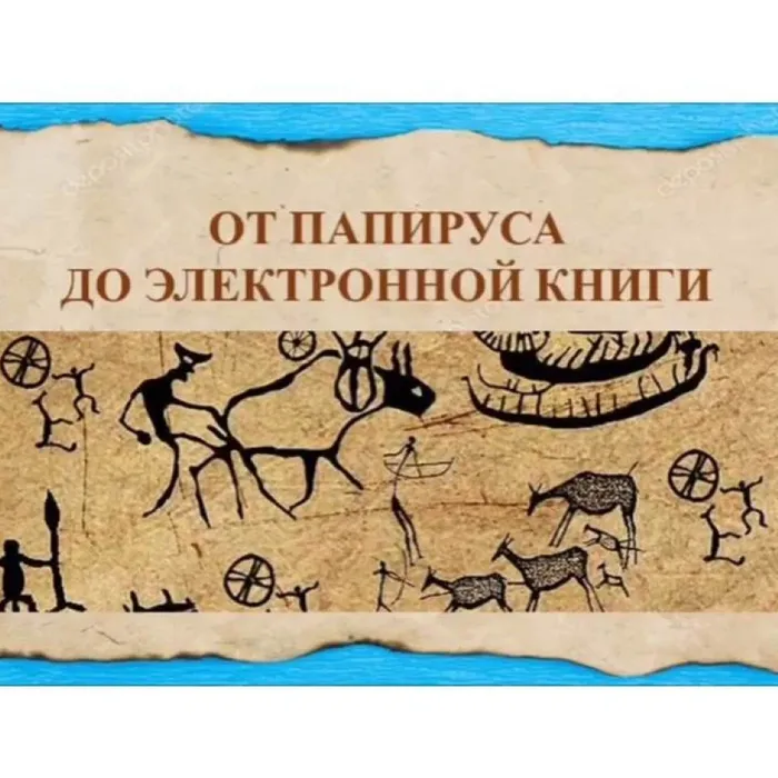От папируса до электронной книги