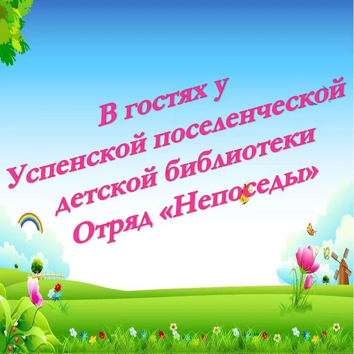 В гостях у Успенской Поселенческой детской библиотеки отряд «Непоседы». Детский летний лагерь «Криница» МБОУСОШ №1