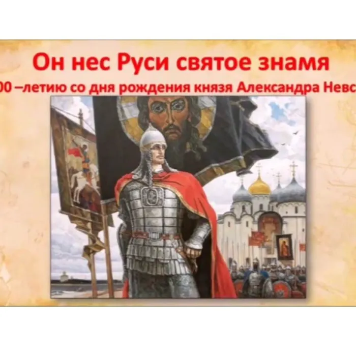 Он нес Руси святое знамя