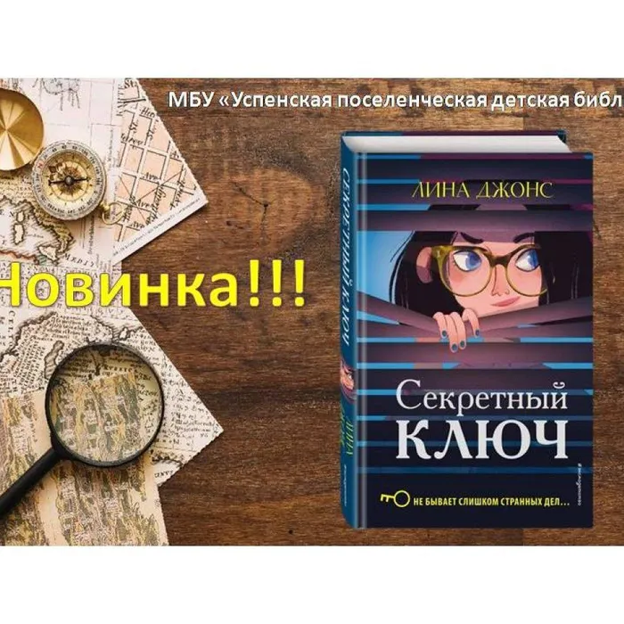 Лина Джонс "Секретный ключ"