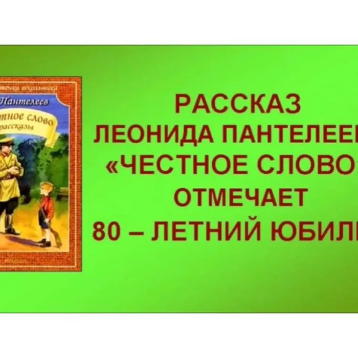 Честное слово