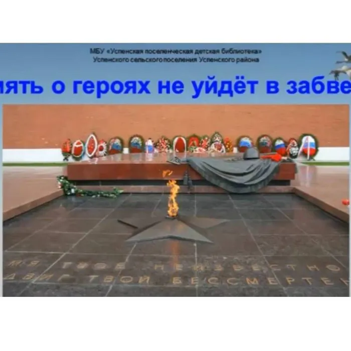 Память о героях не уйдет в забвенье